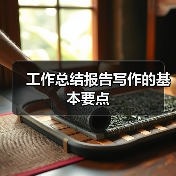 工作总结报告写作的基本要点(图2) 工作总结报告写作的基本要点(图2)