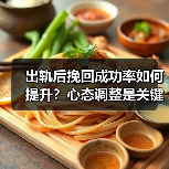 出轨后挽回成功率如何提升?心态调整是关键(图3) 出轨后挽回成功率如何提升?心态调整是关键(图3)