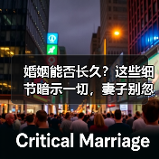 婚姻能否长久?这些细节暗示一切,妻子别忽视(图4) 婚姻能否长久?这些细节暗示一切,妻子别忽视(图4)