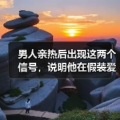 男人亲热后出现这两个信号,说明他在假装爱你(图1) 男人亲热后出现这两个信号,说明他在假装爱你(图1)
