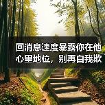 回消息速度暴露你在他心里地位,别再自我欺骗(图1) 回消息速度暴露你在他心里地位,别再自我欺骗(图1)