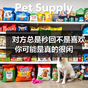 对方总是秒回不是喜欢你可能是真的很闲(图4) 对方总是秒回不是喜欢你可能是真的很闲(图4)