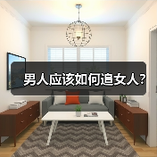 男人应该如何追女人?(图4) 男人应该如何追女人?(图4)