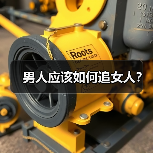 男人应该如何追女人?(图1) 男人应该如何追女人?(图1)