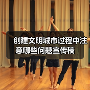 创建文明城市过程中注意哪些问题宣传稿(图2) 创建文明城市过程中注意哪些问题宣传稿(图2)