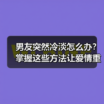 男友突然冷淡怎么办?掌握这些方法让爱情重燃激情(图3) 男友突然冷淡怎么办?掌握这些方法让爱情重燃激情(图3)