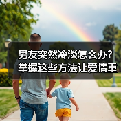 男友突然冷淡怎么办?掌握这些方法让爱情重燃激情(图2) 男友突然冷淡怎么办?掌握这些方法让爱情重燃激情(图2)