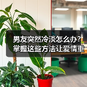 男友突然冷淡怎么办?掌握这些方法让爱情重燃激情(图4) 男友突然冷淡怎么办?掌握这些方法让爱情重燃激情(图4)