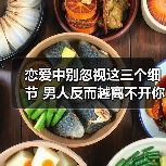 恋爱中别忽视这三个细节 男人反而越离不开你（图1）