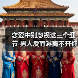 恋爱中别忽视这三个细节 男人反而越离不开你（图4）