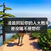 凌晨回复你的人大概率是没睡不是想你（图4）