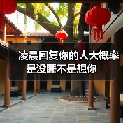 凌晨回复你的人大概率是没睡不是想你（图1）