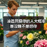 凌晨回复你的人大概率是没睡不是想你（图3）