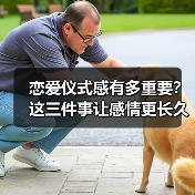 恋爱仪式感有多重要?这三件事让感情更长久(图1) 恋爱仪式感有多重要?这三件事让感情更长久(图1)