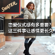 恋爱仪式感有多重要?这三件事让感情更长久(图2) 恋爱仪式感有多重要?这三件事让感情更长久(图2)