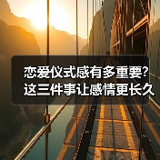 恋爱仪式感有多重要?这三件事让感情更长久(图3) 恋爱仪式感有多重要?这三件事让感情更长久(图3)