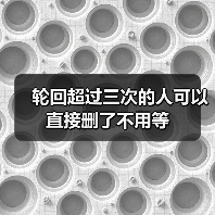 轮回超过三次的人可以直接删了不用等(图4) 轮回超过三次的人可以直接删了不用等(图4)