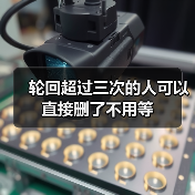 轮回超过三次的人可以直接删了不用等(图1) 轮回超过三次的人可以直接删了不用等(图1)