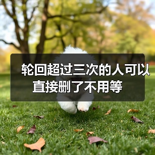 轮回超过三次的人可以直接删了不用等(图2) 轮回超过三次的人可以直接删了不用等(图2)