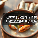 追女生千万别踩这些雷！这些禁忌你中了几条？（图1）