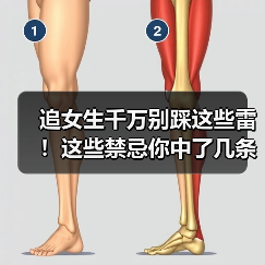追女生千万别踩这些雷！这些禁忌你中了几条？（图4）