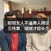 聪明女人不逼男人做这三件事，婚姻才能长久（图3）