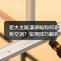宏大主题演讲稿如何避免空洞？实用技巧解析（图1）