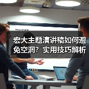 宏大主题演讲稿如何避免空洞？实用技巧解析（图4）