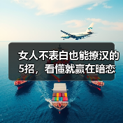 女人不表白也能撩汉的5招,看懂就赢在暗恋起跑线(图2) 女人不表白也能撩汉的5招,看懂就赢在暗恋起跑线(图2)
