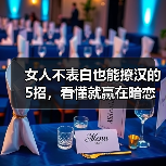 女人不表白也能撩汉的5招,看懂就赢在暗恋起跑线(图1) 女人不表白也能撩汉的5招,看懂就赢在暗恋起跑线(图1)