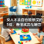 女人不表白也能撩汉的5招,看懂就赢在暗恋起跑线(图3) 女人不表白也能撩汉的5招,看懂就赢在暗恋起跑线(图3)