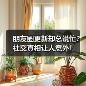 朋友圈更新却总说忙?社交真相让人意外!(图2) 朋友圈更新却总说忙?社交真相让人意外!(图2)