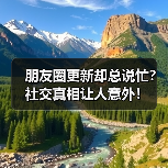 朋友圈更新却总说忙?社交真相让人意外!(图1) 朋友圈更新却总说忙?社交真相让人意外!(图1)
