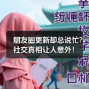 朋友圈更新却总说忙?社交真相让人意外!(图3) 朋友圈更新却总说忙?社交真相让人意外!(图3)
