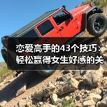 恋爱高手的43个技巧:轻松赢得女生好感的关键(图1) 恋爱高手的43个技巧:轻松赢得女生好感的关键(图1)