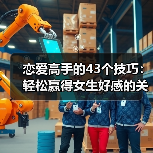 恋爱高手的43个技巧:轻松赢得女生好感的关键(图2) 恋爱高手的43个技巧:轻松赢得女生好感的关键(图2)