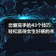 恋爱高手的43个技巧:轻松赢得女生好感的关键(图3) 恋爱高手的43个技巧:轻松赢得女生好感的关键(图3)