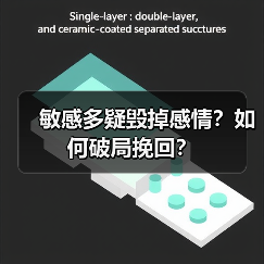 敏感多疑毁掉感情?如何破局挽回?(图3) 敏感多疑毁掉感情?如何破局挽回?(图3)