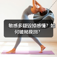 敏感多疑毁掉感情?如何破局挽回?(图4) 敏感多疑毁掉感情?如何破局挽回?(图4)