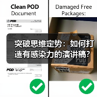 突破思维定势:如何打造有感染力的演讲稿?(图1) 突破思维定势:如何打造有感染力的演讲稿?(图1)