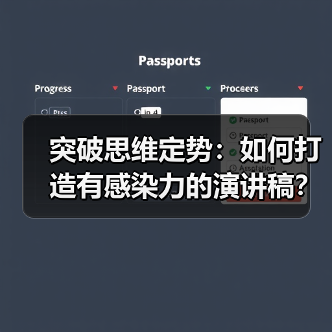 突破思维定势:如何打造有感染力的演讲稿?(图3) 突破思维定势:如何打造有感染力的演讲稿?(图3)