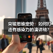 突破思维定势:如何打造有感染力的演讲稿?(图4) 突破思维定势:如何打造有感染力的演讲稿?(图4)