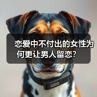 恋爱中不付出的女性为何更让男人留恋？（图1）