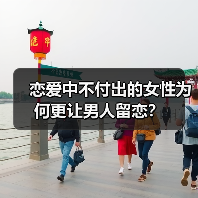恋爱中不付出的女性为何更让男人留恋？（图3）