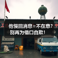 他慢回消息=不在意?别再为借口自欺!(图1) 他慢回消息=不在意?别再为借口自欺!(图1)