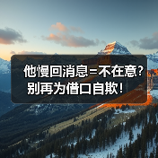 他慢回消息=不在意?别再为借口自欺!(图4) 他慢回消息=不在意?别再为借口自欺!(图4)
