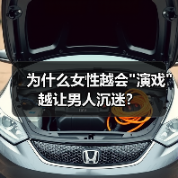 为什么女性越会 为什么女性越会