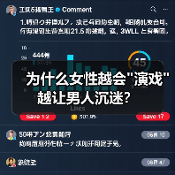 为什么女性越会 为什么女性越会