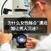 为什么女性越会 为什么女性越会
