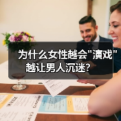 为什么女性越会 为什么女性越会
